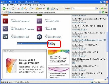 Adobe Flex　Pro　体験版ダウンロード画面（４）