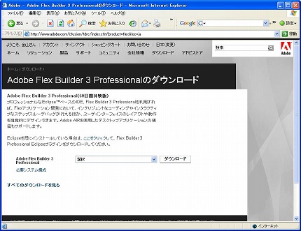 Adobe Flex　Pro　体験版ダウンロード画面（８）