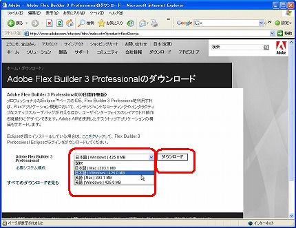 Adobe Flex　Pro　体験版ダウンロード画面（９）